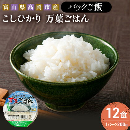 ご飯 越中高岡 万葉ごはん 12個 セット パックご飯 200g コシヒカリ 国産米 富山 パックごはん ごはん パック レトルト こしひかり レンジ 温めるだけ 米 お米 保存食 非常食 ご飯パック レトルトご飯 パックライス 災害 　【 富山県高岡市 】