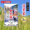 2位! 口コミ数「0件」評価「0」3ヶ月定期便 越中高岡 万葉米5kg 米 精米 5kg 白米 コシヒカリ こしひかり 富山 定期便　【定期便・お米 コシヒカリ】