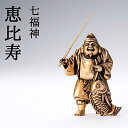 【ふるさと納税】銀雅堂 七福神 恵比寿 置物 縁起物 商売繁盛 大漁豊作 ギフト 贈り物 工芸品 装飾品 民芸品 伝統技術 人形(3)