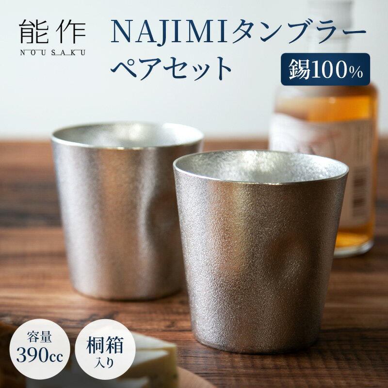 【ふるさと納税】タンブラー 能作 NAJIMIタンブラー 2ヶ セット 桐箱入 錫 酒器 おしゃれ 贈り物 ギフト プレゼント 贈答 ビールジョッキ ビアジョッキ ビールグラス ビアグラス コップ 食器 グラス 日用品 雑貨 キッチン用品 工芸品 工芸　【 富山県高岡市 】