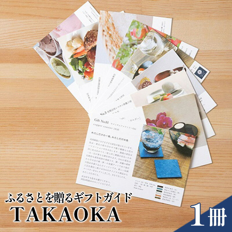 【ふるさと納税】ギフトガイドTAKAOKA カタログギフト 贈り物 プレゼント 高岡 特産品　【地域のお礼の品 カタログ】