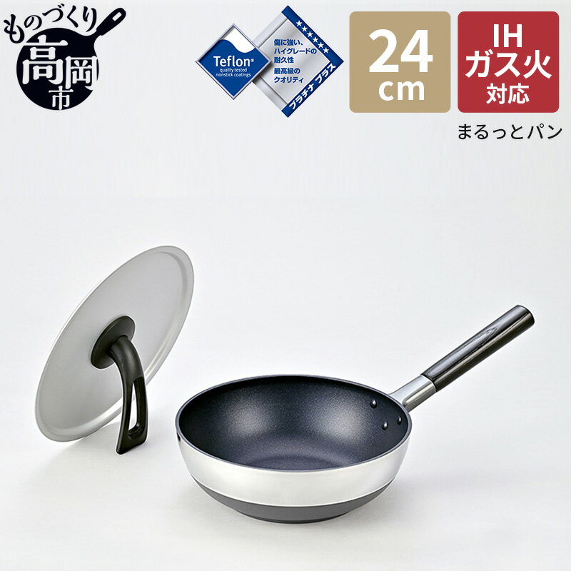 フライパン まるっとパン 蓋付 セット 24cm アルミ 北陸アルミニウム IH ガス 蓋 ふた キッチン用品 キッチン 調理器具 日用品 [ 富山県高岡市 ]