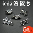 【ふるさと納税】武者揃（むしゃぞろえ）箸置き　5種セット　【装飾品 民芸品 工芸品 伝統技術 雑貨 日用品】