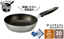 【ふるさと納税】フライパン IH ハイキャストグルメタイプ 20cm アルミ テフロン 北陸アルミニウム 調理器具 ガス 日本製 雑貨 日用品 キッチン用品　【 富山県高岡市 】･･･ 画像1