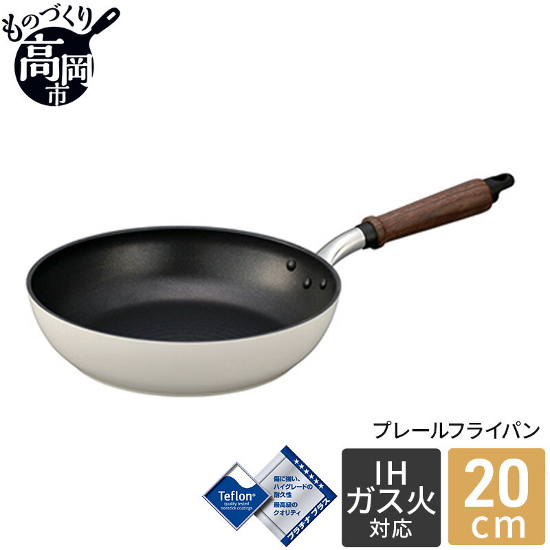 プレールフライパン20cm 北陸アルミニウム 日本製 富山県 高岡市　【雑貨 日用品 民芸品 工芸品 伝統技術 調理器具】