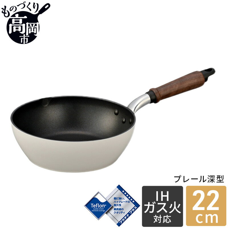 プレール深型フライパン22cm 北陸アルミニウム 日本製 富山県 高岡市　【雑貨 日用品 民芸品 工芸品 伝統技術 調理器具】