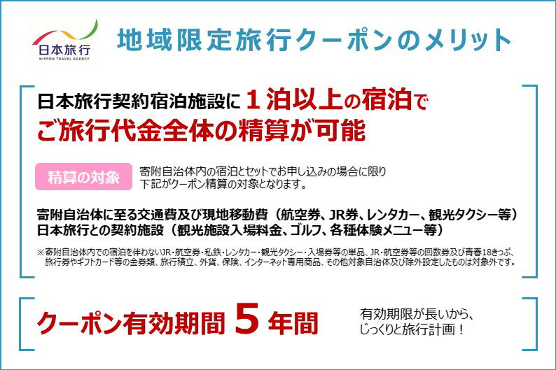 【ふるさと納税】日本旅行 地域限定旅行クーポン...の紹介画像3