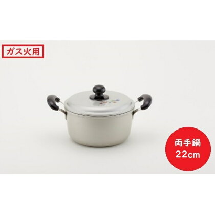 【ガス火用】エシャロット両手鍋22cm　【雑貨 日用品 ガス火用 鍋 なべ 両手鍋 日本製】