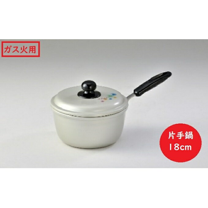 鍋 ガス火用 エシャロット片手鍋 18cm 片手鍋 蓋 蓋付き 軽量 軽い アルミ製 北陸アルミ 北陸アルミニウム 日本製 調理器具 キッチン用品 日用品 富山県 雑貨 なべ