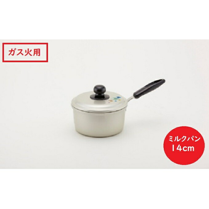 10位! 口コミ数「1件」評価「5」【ガス火用】エシャロットミルクパン14cm　【雑貨 日用品 ガス火用 日本製 鍋】