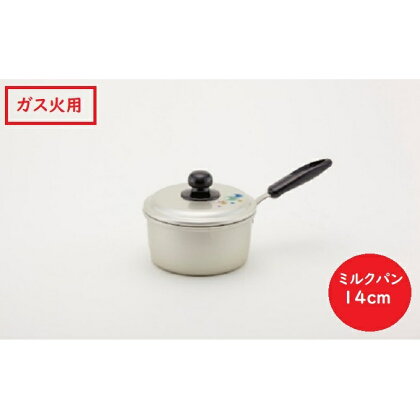 【ガス火用】エシャロットミルクパン14cm　【雑貨 日用品 ガス火用 日本製 鍋】