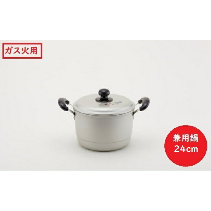 鍋 ガス火用 エシャロット兼用鍋 24cm 兼用鍋 両手鍋 蓋 蓋付き 軽量 軽い アルミ製 北陸アルミ 北陸アルミニウム 日本製 調理器具 キッチン用品 日用品 富山県 雑貨