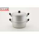 【ふるさと納税】蒸し器 ガス火用 ゆうげ紀行蒸し器セット 30cm 両手鍋 セット 蓋 蓋付き せいろ 蒸し料理 アルミ製 北陸アルミ 北陸アルミニウム 日本製...