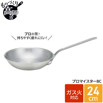 フライパン ガス火用 プロマイスターBC 24cm アルミ 調理器具 キッチン用品 民芸品 工芸品 工芸 伝統技術　【 富山県高岡市 】