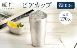 【ふるさと納税】ビアカップ 能作 タンブラー 錫 酒器 伝統技術 ビールジョッキ ビアジョッキ ビールグラス ビアグラス コップ 食器 グラス 日用品 雑貨 キッチン用品 工芸品 工芸　【 富山県高岡市 】･･･ 画像1