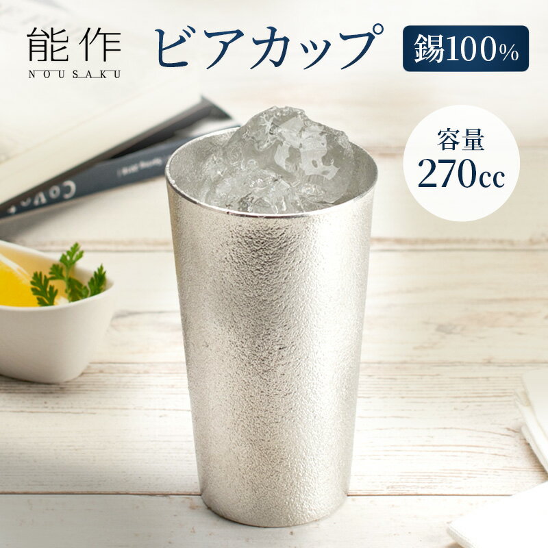 【ふるさと納税】ビアカップ 能作 タンブラー 錫 酒器 伝統技術 ビールジョッキ ビアジョッキ ビールグラス ビアグラス コップ 食器 グラス 日用品 雑貨 キッチン用品 工芸品 工芸　【 富山県高岡市 】･･･