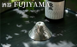 【ふるさと納税】富士山 FUJIYAMA　【民芸品 工芸品 伝統技術 酒器】 画像1