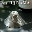 【ふるさと納税】富士山 FUJIYAMA　【民芸品 工芸品 伝統技術 酒器】