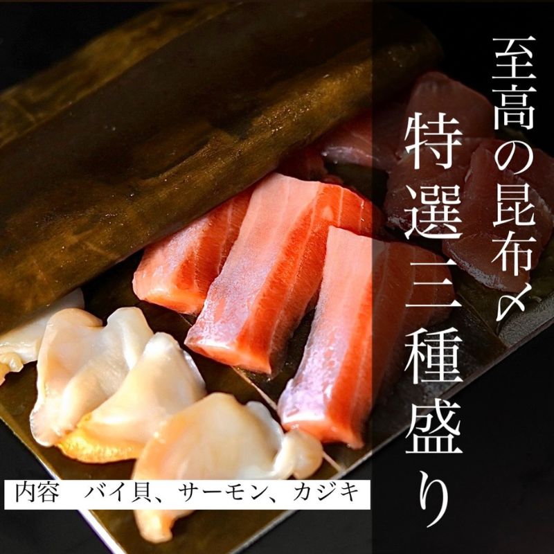 【ふるさと納税】魚との清水（うおとの）　三種の昆布〆（3個入