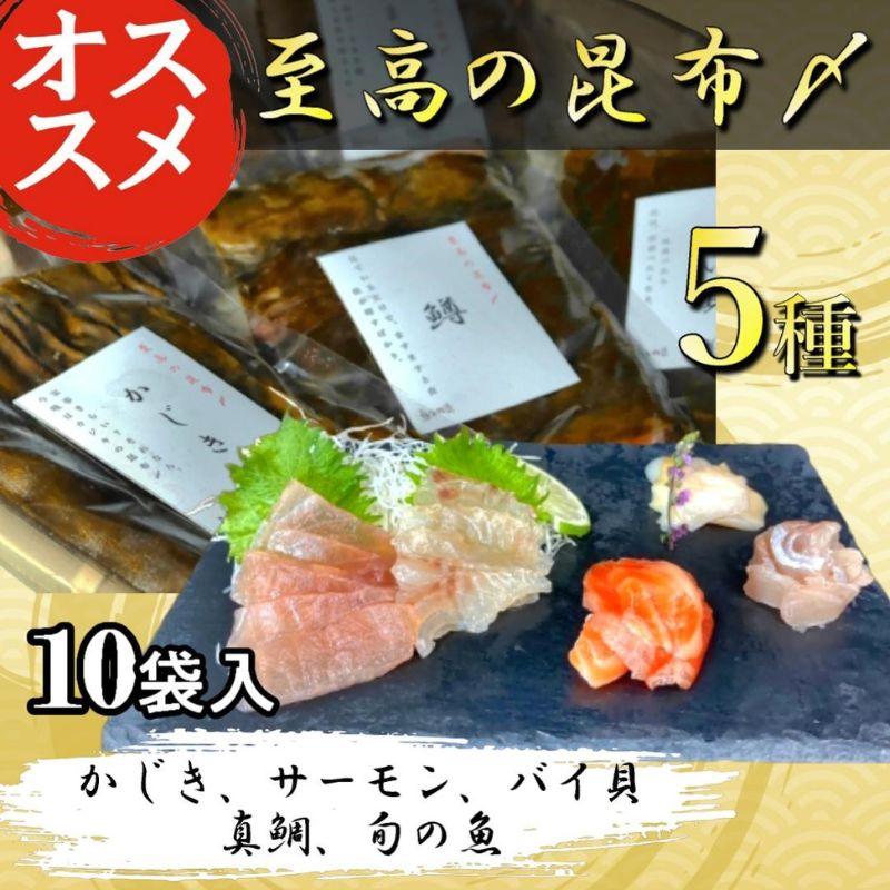 【ふるさと納税】魚との清水（うおとの）　五種の昆布〆（10個入り）カジキ2個、サーモン2個、真鯛2個、バイ貝2個、旬の魚2個　【加工食品 魚貝類 昆布締め 甘エビ 真鯛 カジキ アオリイカ バイ貝】