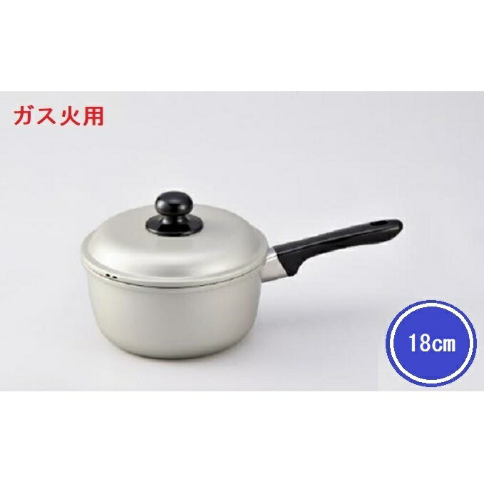 【ふるさと納税】鍋 ガス火用 シルビー片手鍋 18cm 片手鍋 蓋 蓋付き アルミ鍋 アルマイト加工 北陸アルミ 北陸アルミニウム 日本製 調理器具 キッチン用品 日用品 富山県 装飾品 民芸品 工芸品 伝統技術