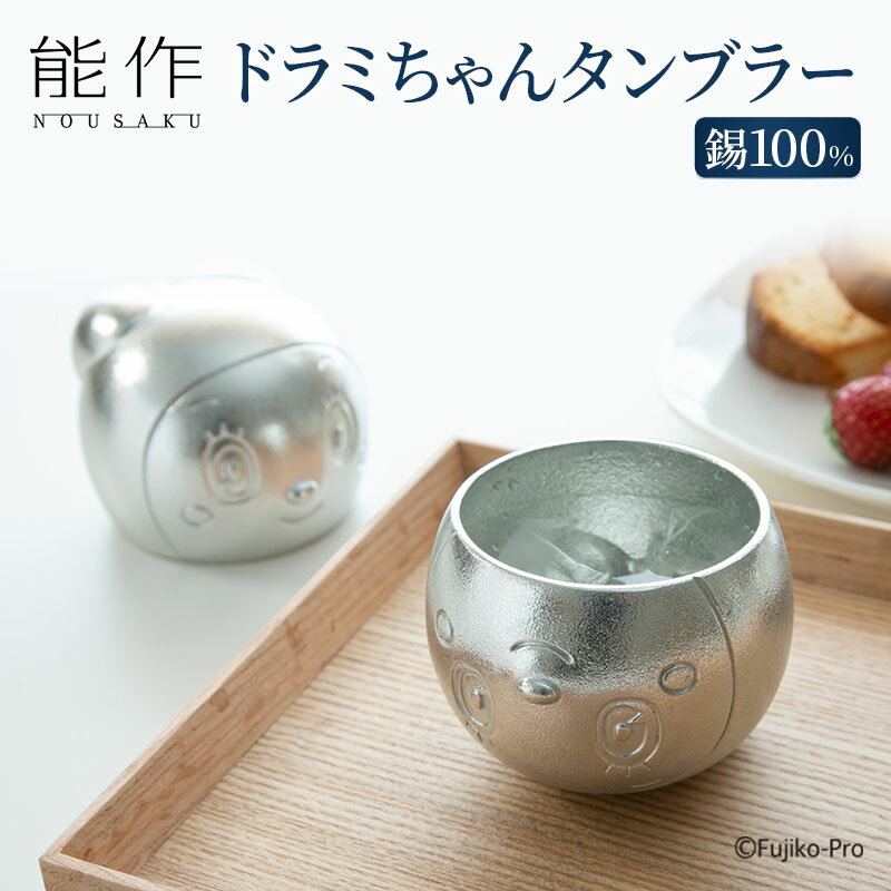 ドラミちゃんタンブラー【ドラえもんシリーズ】　【民芸品 工芸品 伝統技術 食器 ドラミちゃん タンブラー キャラクター 錫】