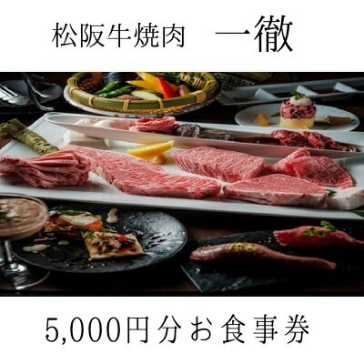 【ふるさと納税】「松阪牛焼肉一徹」5，000円分 お食事券【富山県 高岡 焼き肉】　【お食事券 チケット 記念日 接待 ギフト】