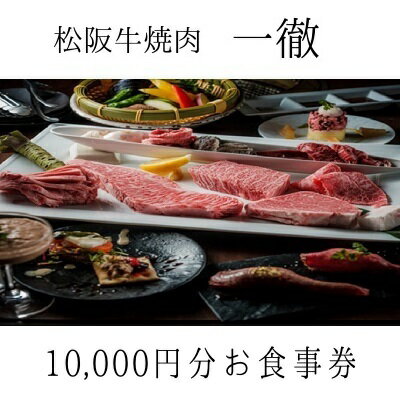 【ふるさと納税】「松阪牛焼肉一徹」10，000円分 お食事券【富山県 高岡 焼き肉】　【お食事券 チケット 記念日 接待 ギフト】