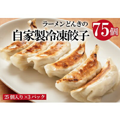 【ふるさと納税】愛され続けて27年！ラーメンどんきの自家製冷凍餃子25個入り×3箱　【加工品 惣菜 冷凍 ラーメン 自家製 冷凍餃子 餃子 担々麺】