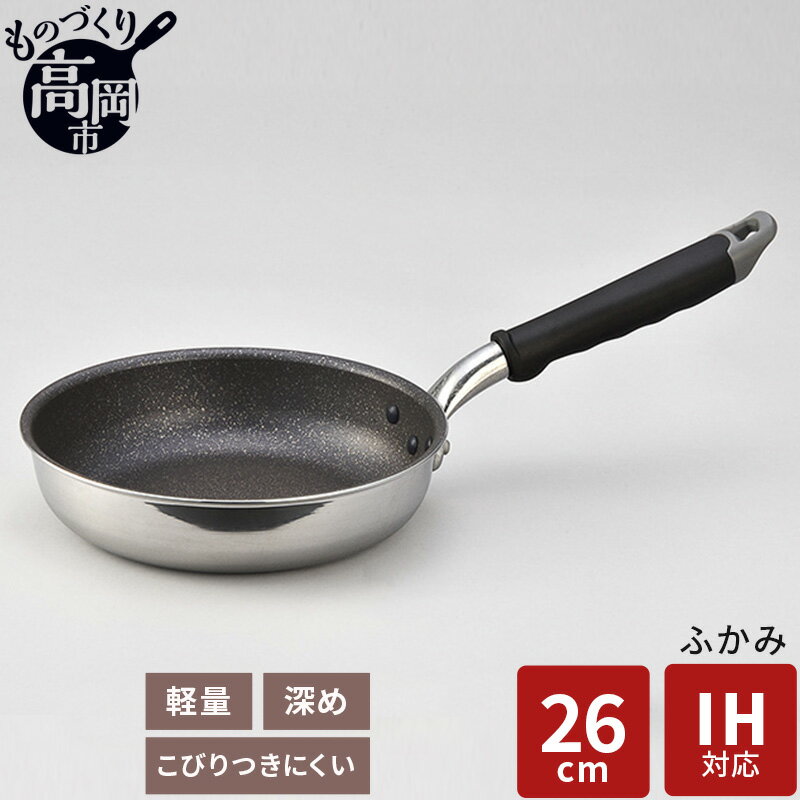 59位! 口コミ数「1件」評価「5」フライパン IH 対応 ふかみ 26cm 深型 調理器具 キッチン用品 キッチン 料理 中華鍋 マーブル加工 軽量 ダイキン　【 富山県高岡･･･ 