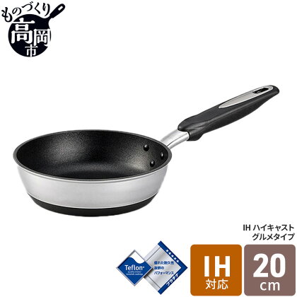 IHハイキャストプレミアム フライパン20cm　【キッチン 料理 フライパン プラチナ加工 アルミ テフロン 高品質】