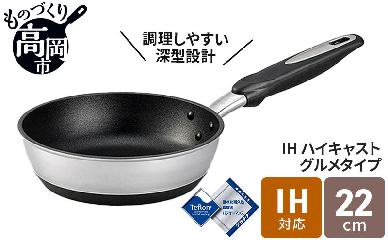 【ふるさと納税】IHハイキャストプレミアム フライパン22cm　【キッチン 料理 フライパン プラチナ加工 アルミ テフロン 高品質】