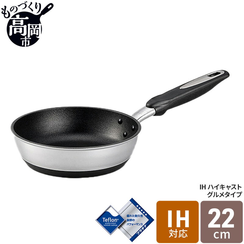 IHハイキャストプレミアム フライパン22cm　【キッチン 料理 フライパン プラチナ加工 アルミ テフロン 高品質】