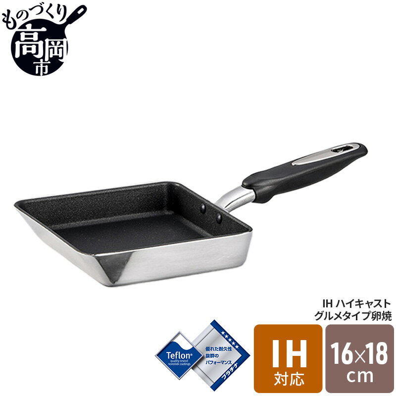 IHハイキャストプレミアム 玉子焼16×18cm　【キッチン 料理 フライパン 玉子焼き プラチナ加工 アルミ テフロン 高品質】