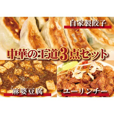 12位! 口コミ数「0件」評価「0」お店の味をおうちでも！ラーメンどんきの中華の王道3点セット（餃子25個入り・麻婆豆腐の素・ユーリンチー）　【加工品 惣菜 冷凍 自家製 冷凍･･･ 