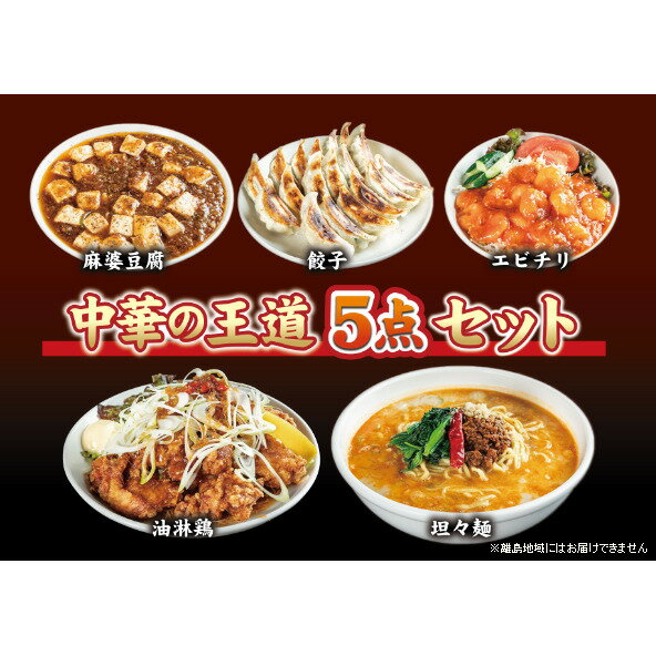 お店の味をおうちでも！ラーメンどんきの中華の王道5点セット（担々麺・エビチリ・麻婆豆腐の素・ユーリンチー餃子【激辛ラー油付】）　【加工品 惣菜 冷凍 麺類 冷麦】