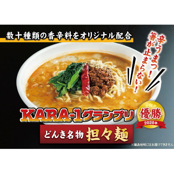 【ふるさと納税】KARA-1グランプリ受賞品　冷凍担々麺3...