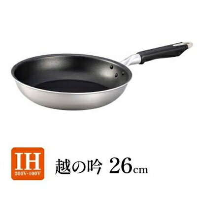 【ふるさと納税】【IH用】越の吟IHフライパン26cm【キッチン用品調理器具IH対応ガス火日本製熱伝導性2層クラッドテフロン加工こびりつきにくい仕上がりキレイ】
