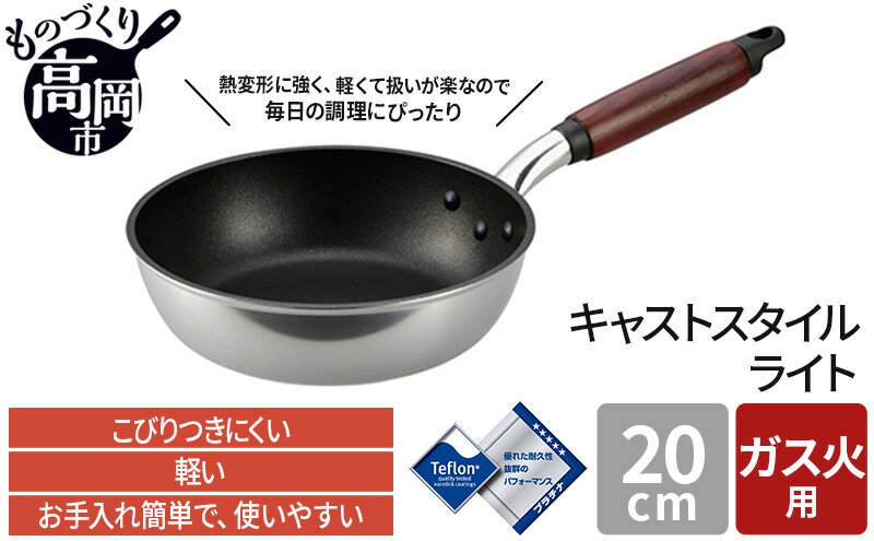 【ふるさと納税】【ガス火用】キャストスタイルライト フライパン 20cm　【キッチン用品 調理器具 ガス火 日本製 アルミキャスト製 厚手調理器 熱伝導性 保温性 均一 加熱 テフロン プラチナ 加工 】