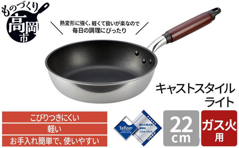 【ふるさと納税】【ガス火用】キャストスタイルライト フライパン 22cm　【 キッチン用品 調理器具 ガス火 日本製 アルミキャスト製 厚手調理器 熱伝導性 保温性 均一 加熱 テフロン プラチナ 加工 】