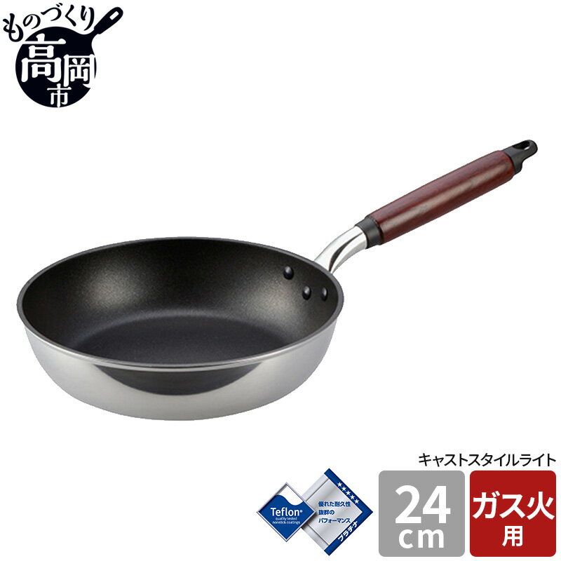 【ふるさと納税】【ガス火用】キャストスタイルライト フライパン 24cm　【 キッチン用品 調理器具 ガス火 日本製 アルミキャスト製 厚手調理器 熱伝導性 保温性 均一 加熱 テフロン プラチナ 加工 】