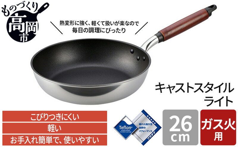 【ふるさと納税】フライパン ガス火用 キャストスタイルライト 26cm アルミ テフロン キッチン用品 調理器具 ガス火 日本製 アルミキャスト製 厚手調理器 熱伝導性 保温性 均一 加熱 プラチナ 加工　【 富山県高岡市 】