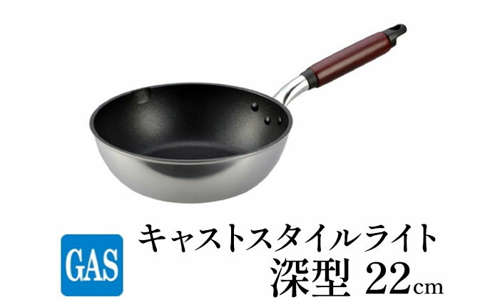 【ふるさと納税】【ガス火用】キャストスタイルライト 深型フライパン 22cm　【 キッチン用品 調理器具 ガス火 日本製 アルミキャスト製 厚手調理器 熱伝導性 保温性 均一 加熱 テフロン プラチナ 加工 】