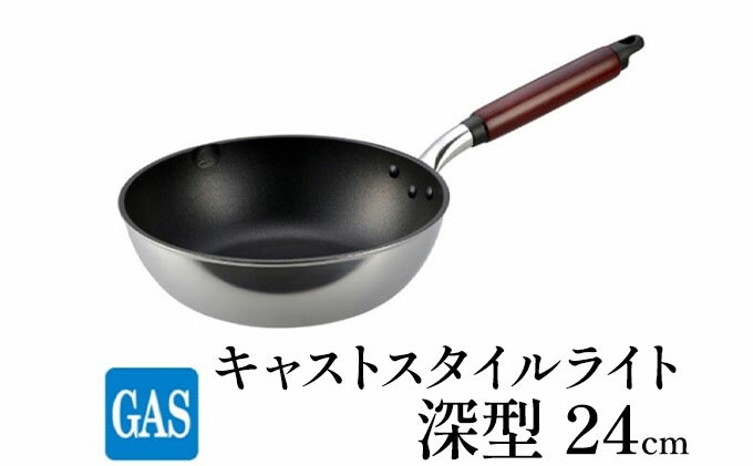 【ふるさと納税】【ガス火用】キャストスタイルライト 深型フライパン 24cm　【 キッチン用品 調理器具 ガス火 日本製 アルミキャスト製 厚手調理器 熱伝導性 保温性 均一 加熱 テフロン プラチナ 加工 】