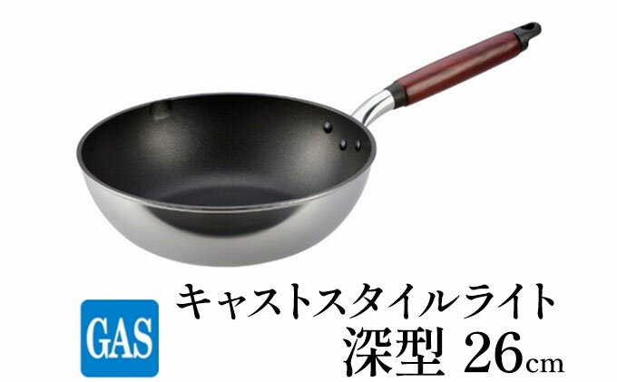 【ふるさと納税】【ガス火用】キャストスタイルライト 深型フライパン 26cm　【 キッチン用品 調理器具 ガス火 日本製 アルミキャスト製 厚手調理器 熱伝導性 保温性 均一 加熱 テフロン プラチナ 加工 】