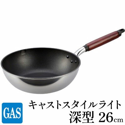 【ふるさと納税】【ガス火用】キャストスタイルライト 深型フライパン 26cm　【 キッチン用品 調理器具 ガス火 日本製 アルミキャスト製 厚手調理器 熱伝導性 保温性 均一 加熱 テフロン プラチナ 加工 】