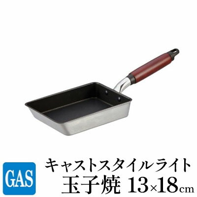 [ガス火用]キャストスタイルライト 玉子焼 13×18cm [ キッチン用品 卵焼き用 フライパン アルミキャスト製 厚手調理器 熱伝導 保温 テフロンプラチナ加工 耐久性 こびり付きにくい ]