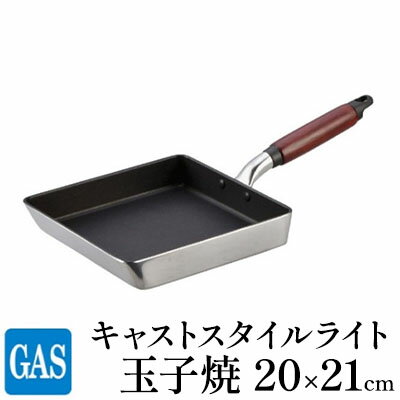 [ガス火用]キャストスタイルライト 玉子焼 20×21cm [ キッチン用品 卵焼き用 フライパン アルミキャスト製 厚手調理器 熱伝導 保温 テフロンプラチナ加工 耐久性 こびり付きにくい ]