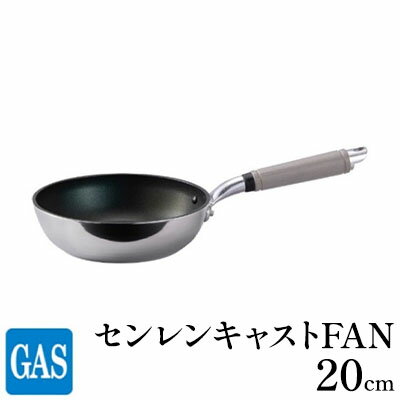 【ふるさと納税】【ガス火用】センレンキャストFAN フライパン 20cm　【 キッチン用品 調理器具 ガス火 日本製 職人技術 鋳物製 アルミキャスト製 ムラ ない 調理 耐摩耗 】