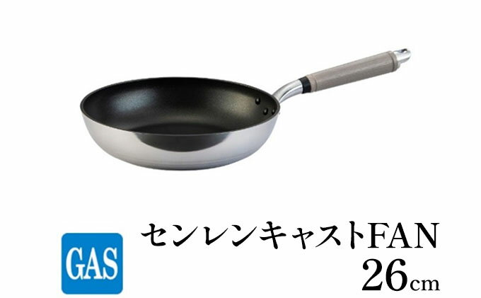 【ふるさと納税】【ガス火用】センレンキャストFAN フライパン 26cm　【 キッチン用品 調理器具 ガス火 日本製 職人技術 鋳物製 アルミキャスト製 ムラ ない 調理 耐摩耗 】